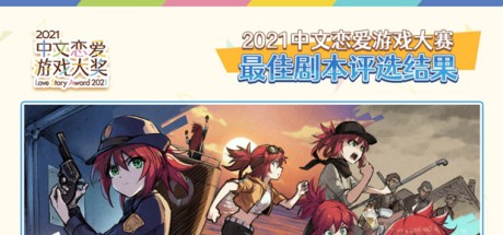 2021中文恋爱游戏大赛各大奖项正式公开！